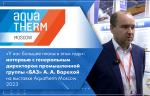 «У нас большие планы в этом году»: интервью с генеральным директором промышленной группы «БАЗ» А. А. Варехой на выставке Aquatherm Moscow 2023