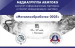 Медиагруппа ARMTORG посетит международную выставку «Металлообработка-2025» и выступит информационным партнером