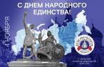 Медиагруппа ARMTORG поздравляет с Днем народного единства!
