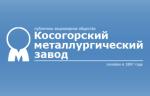 Литейным участком доменного цеха «ПАО КМЗ» получены новые заказы