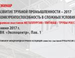 Приглашаем принять участие в семинаре Развитие трубной промышленности – 2017 - Конкурентоспособность в сложных условиях