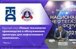 «Нефтегаз-2021». Круглый стол ПТПА на тему «Новые технологии производства и обслуживания арматуры для нефтегазового комплекса». Часть I