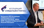 Заседание НТС Ассоциации «Сибдальвостокгаз» (Нижний Новгород, 2024): ООО «Газпром газораспределение Нижний Новгород»