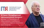 III Санкт-Петербургский промышленный конгресс: доклад Г. А. Косникова об образовании и проблемах с кадрами в отрасли литейного производства