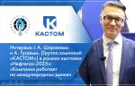 Интервью с А. Шараевым и А. Гусевым. (Группа компаний «КАСТОМ») в рамках выставки «Нефтегаз-2025»: «Компания работает на международном рынке»