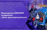С Днем арматуростроителя! Видеопоздравление от медиагруппы ARMTORG