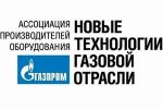 Ассоциация производителей оборудования «Новые технологии газовой отрасли» объявляет конкурс на лучший проект по импортозамещению