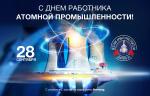 Медиагруппа ARMTORG поздравляет с Днем работника атомной промышленности!
