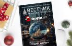 Новогодний номер журнала «Вестник арматуростроителя» опубликован в электронной версии!