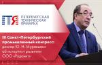 III Санкт-Петербургский промышленный конгресс: доклад Ю. Н. Муравьева об истории и развитии ООО «Родонит»