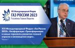 XXI Международный Форум «Газ России 2023». Конференция «Трансформация и новые горизонты развития газовой отрасли в меняющемся мире». Часть I