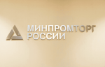 Минпромторг РФ представит возможности промышленности для модернизации электроэнергетики