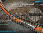 Дисковый фильтр производства АО «Новомет-Пермь» помог увеличить наработку в 7 раз