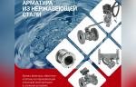Компания «Ридан» обновила и дополнила линейку трубопроводной арматуры из нержавеющей стали