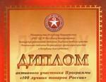 Благовещенский арматурный завод стал дипломантом конкурса «100 лучших товаров России»
