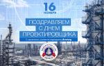 С Днем проектировщика!
