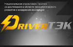 Премию «DriverТЭК» презентовали на Международном Digital-форуме технологического развития ТЭК