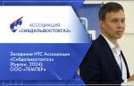 Заседание НТС Ассоциации «Сибдальвостокгаз» (Курган, 2024): ООО «ТЕМПЕР»