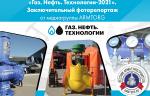 «Газ. Нефть. Технологии-2021». Заключительный фоторепортаж от медиагруппы ARMTORG