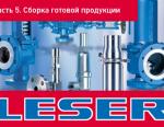 LESER. Сборка готовых предохранительных клапанов. Часть V