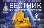 Вышел «Вестник арматуростроителя» №5 (47) 2018 в электронной версии