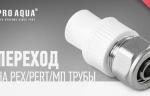 Компания «Эго Инжиниринг» представила полипропиленовый переход Pro Aqua на трубы PEX и металлопластиковые трубы