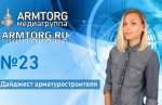 Дайджест Арматуростроителя №23. Самые важные события отрасли арматуростроения от 29.07.2016 г.