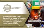 Медиагруппа ARMTORG. Экскурсия по заводу «Армалит» в рамках XII Международной конференции «Российское судостроение-2025»