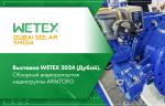Выставка WETEX 2024 (Дубай). Обзорный видеорепортаж медиагруппы ARMTORG