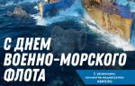 Медиагруппа ARMTORG поздравляет с Днем Военно-Морского Флота