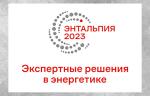 На конференции «Энтальпия-2023. Экспертные решения в энергетике» обсудят актуальные проблемы в сфере ТЭК и пути их решения