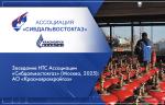 Заседание НТС Ассоциации «Сибдальвостокгаз» (Москва, 2025): АО «Красноярсккрайгаз»