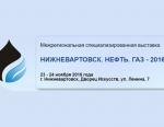 Межрегиональная специализированная выставка НИЖНЕВАРТОВСК. НЕФТЬ. ГАЗ - 2016 пройдёт с 23 по 24 ноября 2016 г.