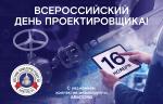 Медиагруппа ARMTORG поздравляет со Всероссийским днем проектировщика!