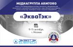 Медиагруппа ARMTORG посетит международную выставку «ЭкваТэк-2025» в Москве