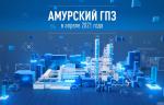 Проект по сооружению Амурского ГПЗ в апреле 2021 года реализован на 75,1 %