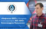 «Нефтегаз-2021». Интервью с конструктором АО «БАЗ» Александром Кузьменко