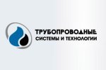 «Трубопроводные системы и технологии» представят на выставке «Нефтегаз-2018» инновационные решения