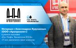 Интервью с Александром Курушиным (ООО «Армпромлит») в рамках выставки «Газ. Нефть. Технологии-2024»: «У нас увеличился пакет заказов»