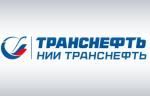 Научно-исследовательский институт «Транснефти» представил программу для расчета циклических нагрузок трубопровода