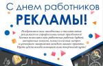 Медиагруппа ARMTORG поздравляет с Днем работника рекламы!