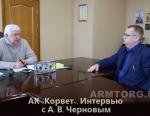 АК «Корвет». Интервью с генеральным директором А. В. Черновым. Часть III
