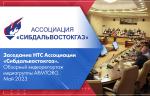 Заседание НТС Ассоциации «Сибдальвостокгаз». Обзорный видеорепортаж медиагруппы ARMTORG. Май 2023