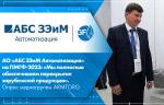 АО «АБС ЗЭиМ Автоматизация» на ПМГФ-2023: «Мы полностью обеспечиваем перекрытие зарубежной продукции». Опрос медиагруппы ARMTORG