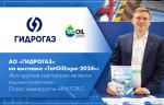 АО «ГИДРОГАЗ» на выставке «TatOilExpo-2024»: «Все крупные корпорации являются нашими клиентами». Опрос медиагруппы ARMTORG