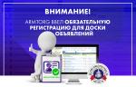ВНИМАНИЕ! Введена обязательная бесплатная регистрация для Доски объявлений