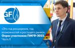 «Это год расширения, год возможностей и растущего рынка». Опрос участников ПМГФ-2022. Часть II