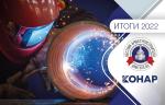 Итоги 2022 года. АО «КОНАР»