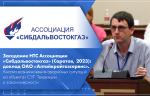 Заседание НТС Ассоциации «Сибдальвостокгаз» (Саратов, 2023): доклад ОАО «Алтайкрайгазсервис». Анализ возникновения аварийных ситуаций на объектах СУГ. Тенденции и закономерности
