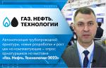 Автоматизация ТПА, новые разработки и рост цен на комплектующие – опрос арматурщиков на выставке «Газ. Нефть. Технологии-2022»